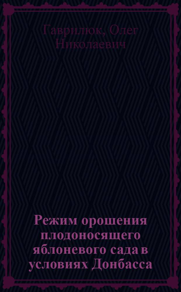 Режим орошения плодоносящего яблоневого сада в условиях Донбасса : Автореф. дис. на соискание учен. степени канд. с.-х. наук : (06.536)