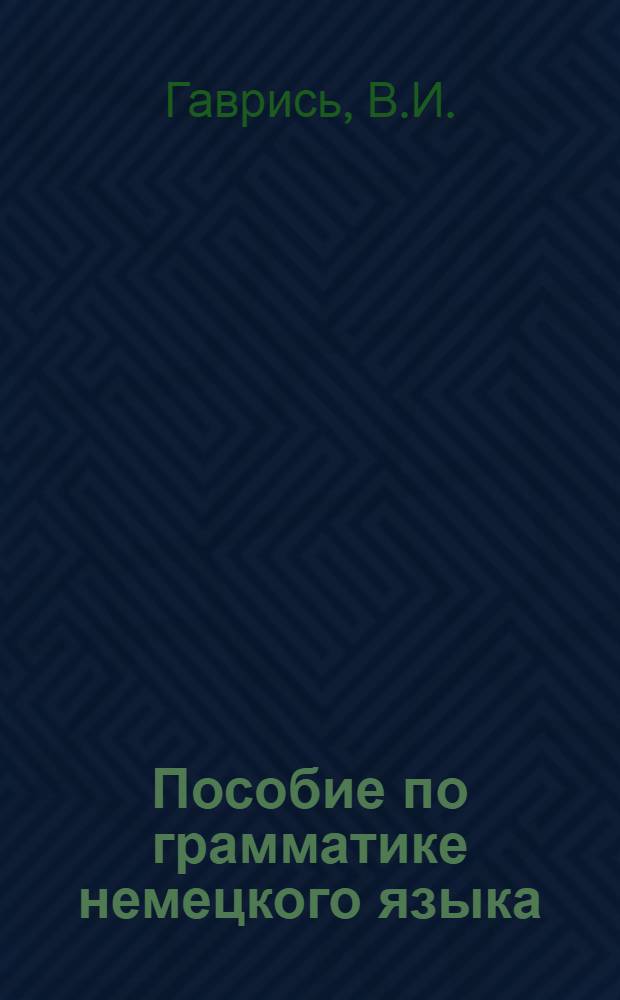 Пособие по грамматике немецкого языка