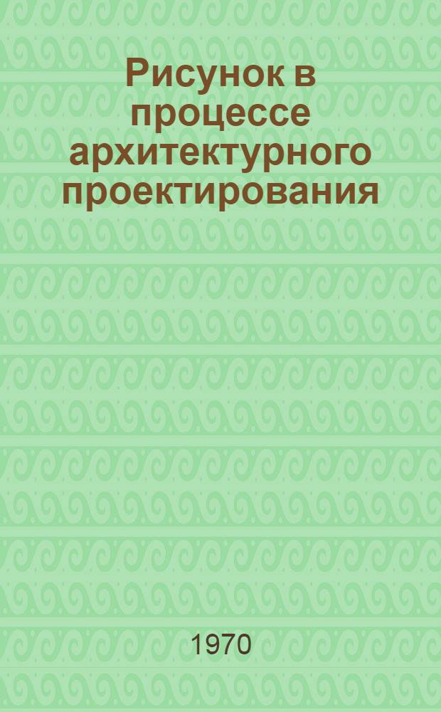 Рисунок в процессе архитектурного проектирования : Автореф. дис. на соискание учен. степени канд. архитектуры