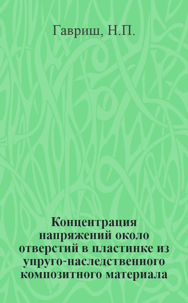 Концентрация напряжений около отверстий в пластинке из упруго-наследственного композитного материала : Автореф. дис. на соискание учен. степени канд. физ.-мат. наук : (023)