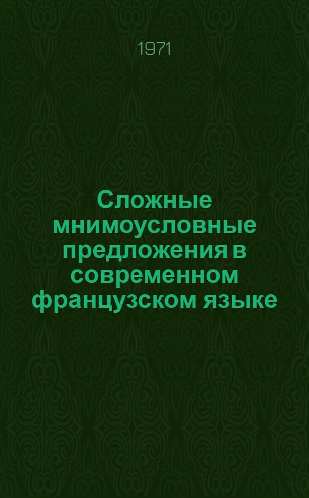 Сложные мнимоусловные предложения в современном французском языке : Автореф. дис. на соискание учен. степени канд. филол. наук : (664)