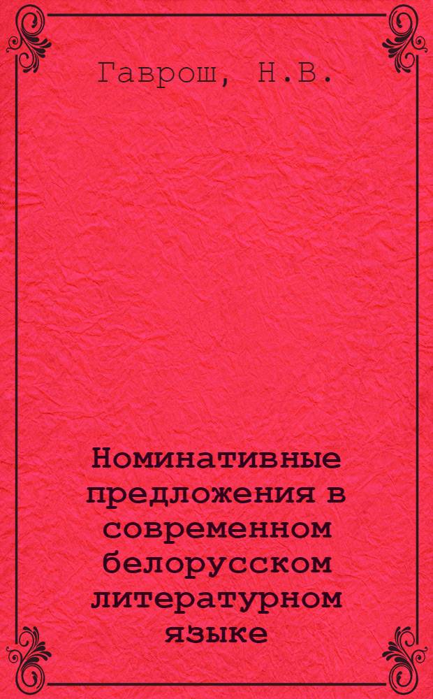 Номинативные предложения в современном белорусском литературном языке : Автореф. дис. на соискание учен. степени канд. филол. наук : (10.661)