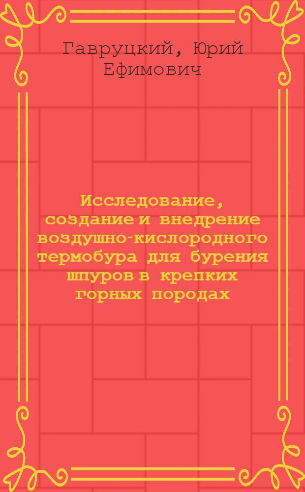 Исследование, создание и внедрение воздушно-кислородного термобура для бурения шпуров в крепких горных породах : Автореф. дис. на соиск. учен. степени канд. техн. наук : (05.05.06)
