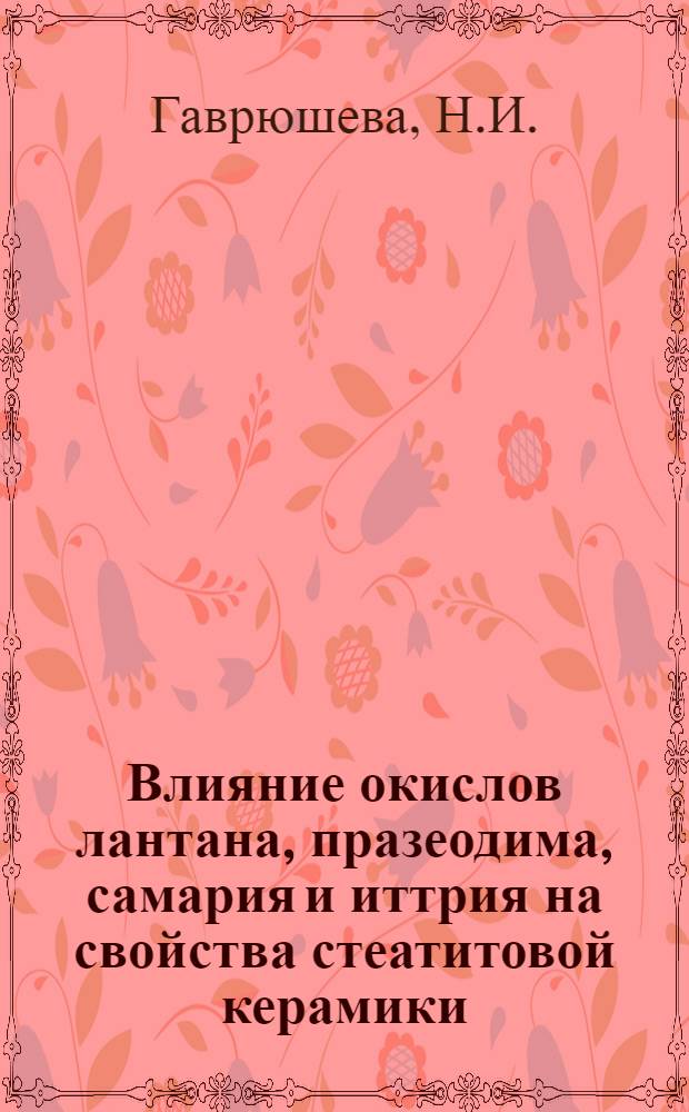Влияние окислов лантана, празеодима, самария и иттрия на свойства стеатитовой керамики : Автореф. дис. на соискание учен. степени канд. хим. наук : (070)