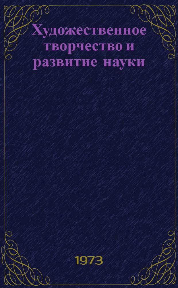 Художественное творчество и развитие науки : (Становление идеи освоения космоса) : Автореф. дис. на соиск. учен. степени канд. филос. наук : (09.00.04)