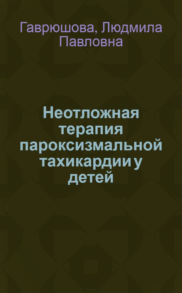 Неотложная терапия пароксизмальной тахикардии у детей