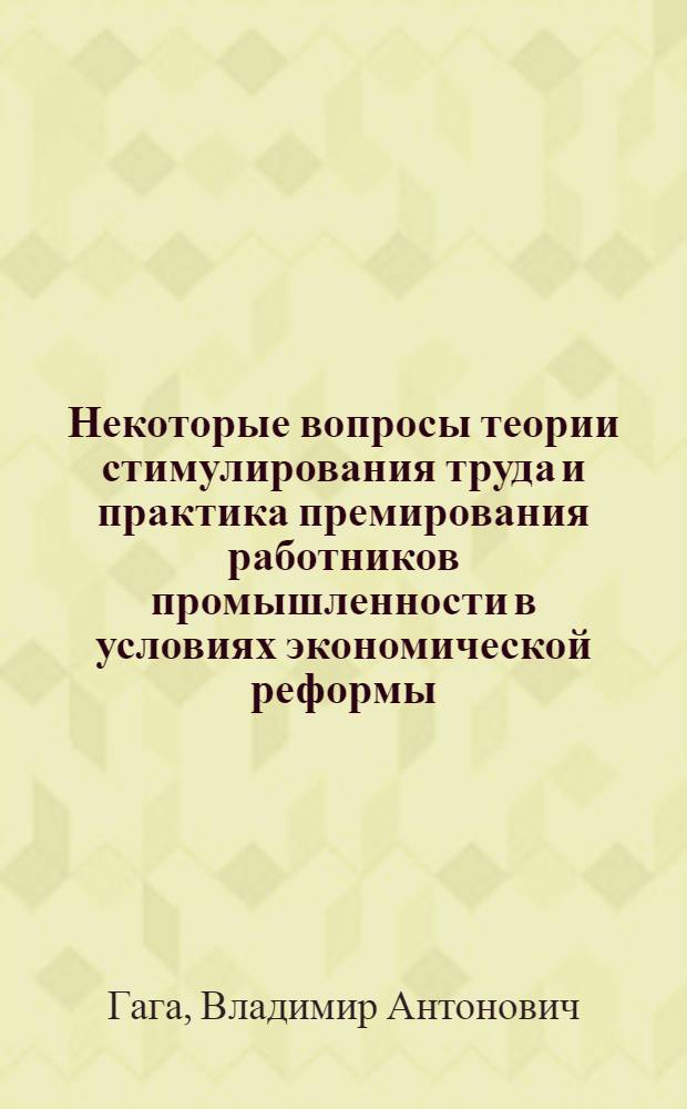Некоторые вопросы теории стимулирования труда и практика премирования работников промышленности в условиях экономической реформы : Автореф. дис. на соискание учен. степени канд. экон. наук : (590)