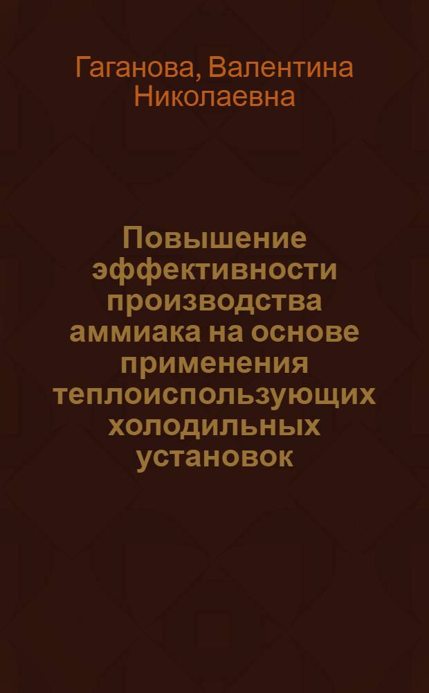 Повышение эффективности производства аммиака на основе применения теплоиспользующих холодильных установок : Автореф. дис. представл. на соиск. учен. степени канд. техн. наук