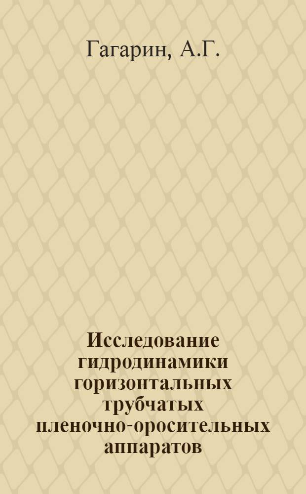Исследование гидродинамики горизонтальных трубчатых пленочно-оросительных аппаратов : Автореф. дис., представл. на соиск. учен. степени канд. техн. наук