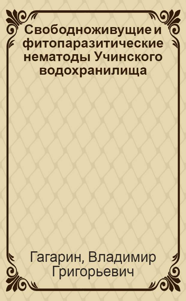 Свободноживущие и фитопаразитические нематоды Учинского водохранилища : Автореф. дис. на соиск. учен. степени канд. биол. наук : (03.00.08)