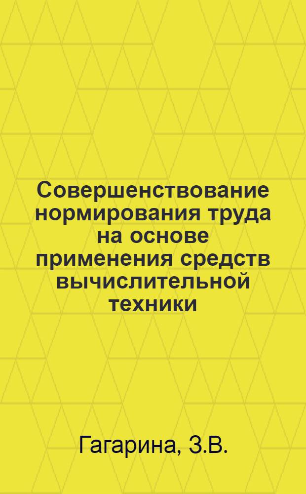 Совершенствование нормирования труда на основе применения средств вычислительной техники : (На примере картоизд. производства) : Автореф. дис. на соискание учен. степени канд. экон. наук : (596)