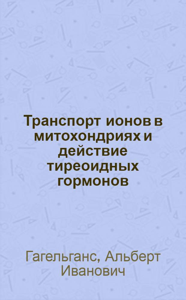 Транспорт ионов в митохондриях и действие тиреоидных гормонов : Автореф. дис. на соискание учен. степени канд. биол. наук : (03.091)