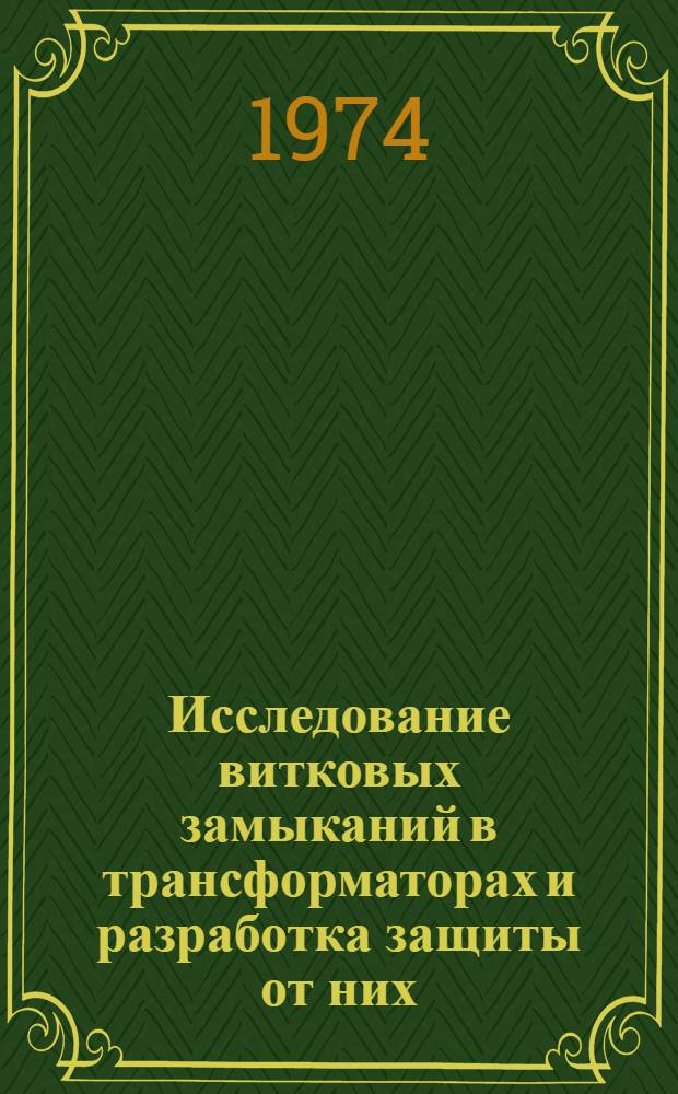 Исследование витковых замыканий в трансформаторах и разработка защиты от них : Автореф. дис. на соиск. учен. степени канд. техн. наук : (05.14.06)