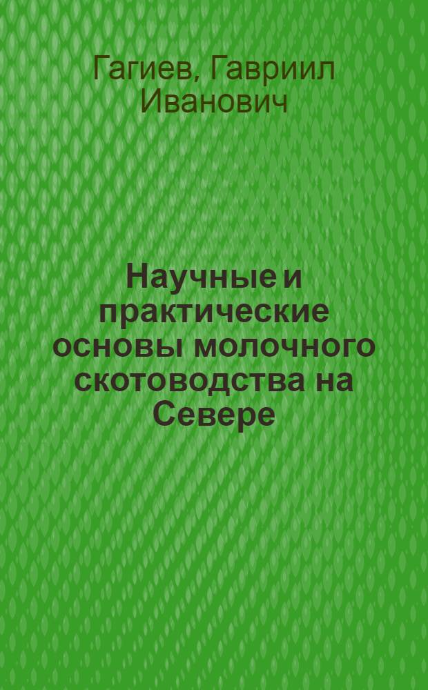 Научные и практические основы молочного скотоводства на Севере : Автореф. дис. на соиск. учен. степени д-ра с.-х. наук : (06.02.04)