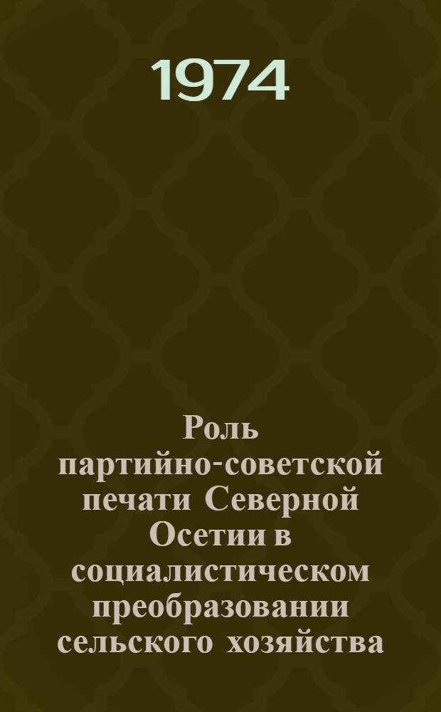 Роль партийно-советской печати Северной Осетии в социалистическом преобразовании сельского хозяйства (1927-1935 гг.) : Автореф. дис. на соиск. учен. степени канд. ист. наук : (07.00.01)
