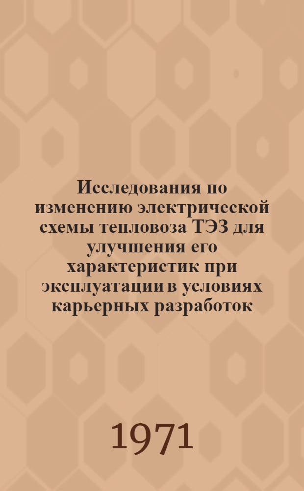 Исследования по изменению электрической схемы тепловоза ТЭЗ для улучшения его характеристик при эксплуатации в условиях карьерных разработок : Автореф. дис. на соискание учен. степени канд. техн. наук : (433)