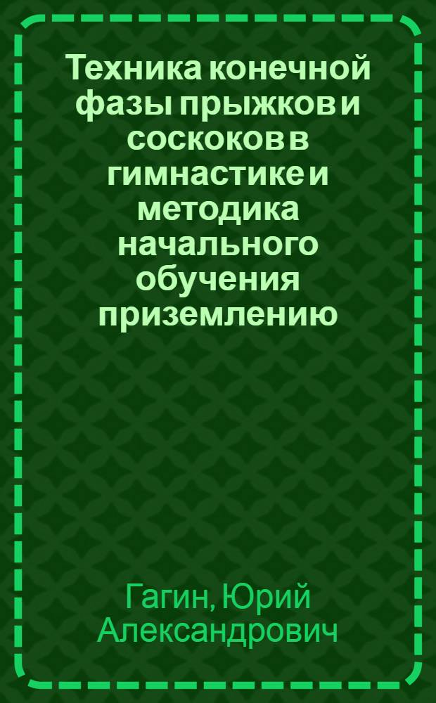Техника конечной фазы прыжков и соскоков в гимнастике и методика начального обучения приземлению : (Исследование с помощью мат. модели нервно-мышечной системы) : Автореф. дис. на соискание учен. степени канд. пед. наук : (13.734)