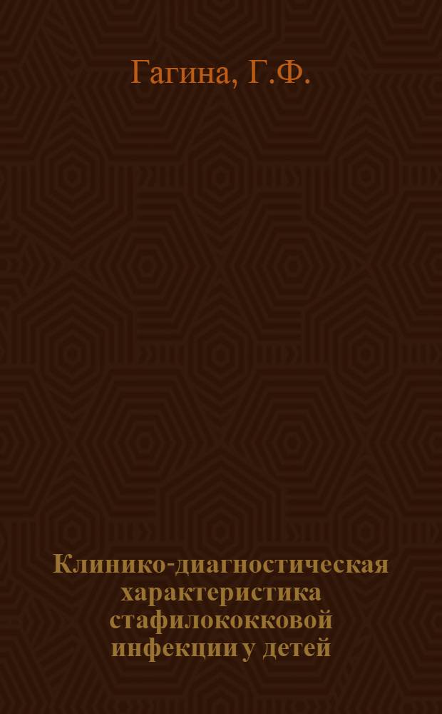 Клинико-диагностическая характеристика стафилококковой инфекции у детей : Автореф. дис. на соискание учен. степени канд. мед. наук : (758)