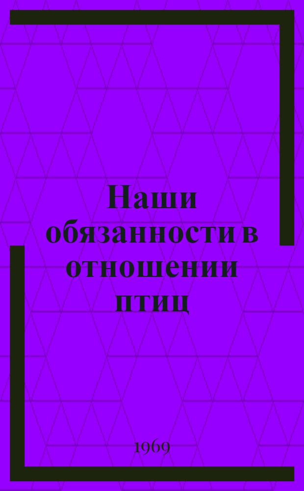 Наши обязанности в отношении птиц