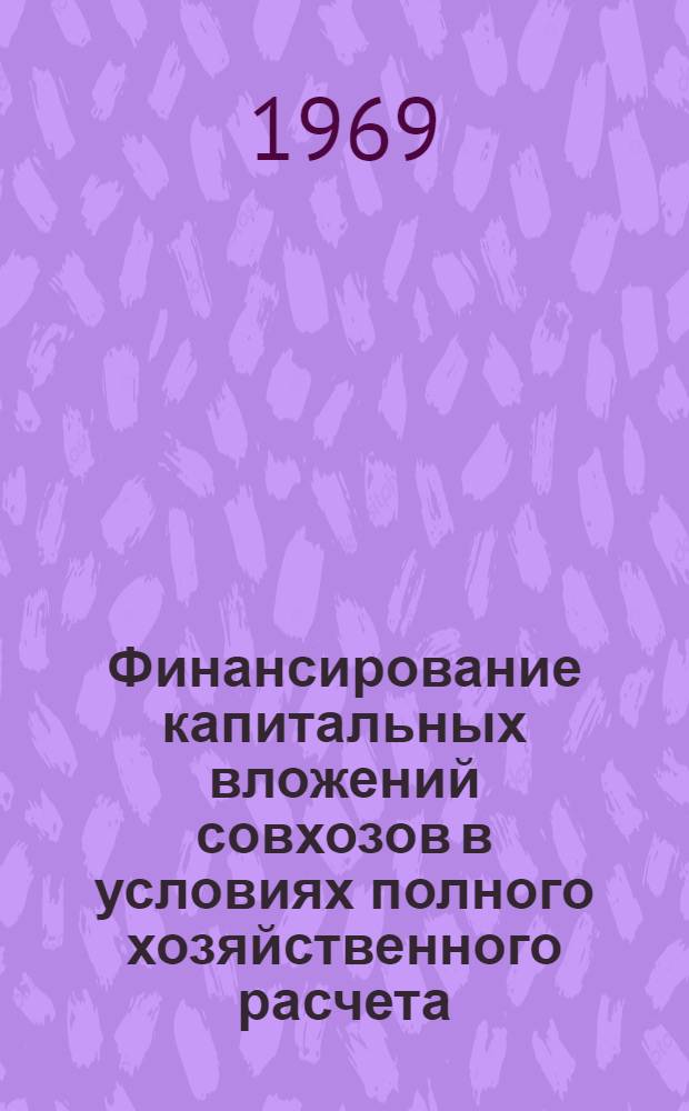 Финансирование капитальных вложений совхозов в условиях полного хозяйственного расчета : (По материалам совхозов Воронежской и Рост. обл.) : Автореф. дис. на соискание учен. степени канд. экон. наук : (590)