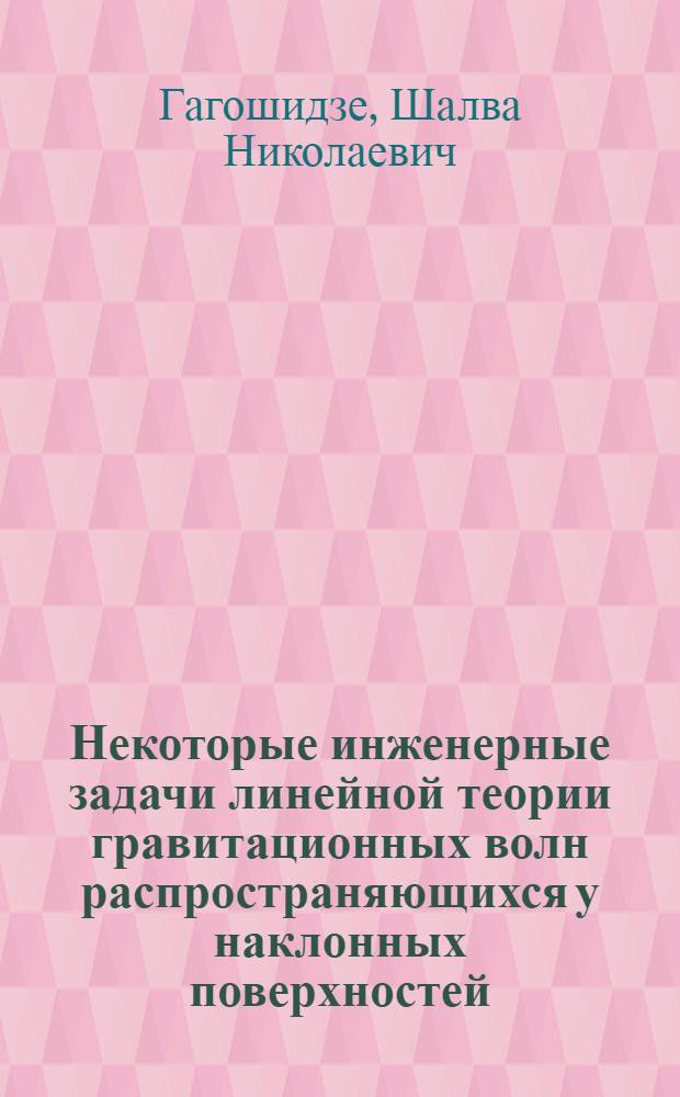 Некоторые инженерные задачи линейной теории гравитационных волн распространяющихся у наклонных поверхностей : Автореф. дис. на соиск. учен. степени канд. техн. наук : (05.14.09)