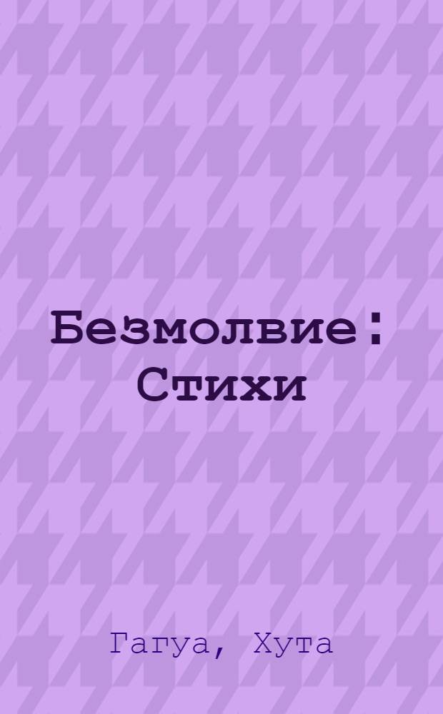 Безмолвие : Стихи