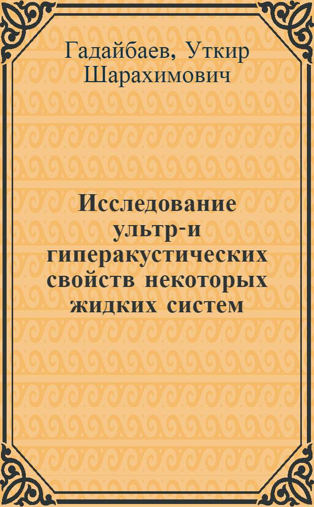 Исследование ультра- и гиперакустических свойств некоторых жидких систем : Автореф. дис. на соиск. учен. степени канд. физ.-мат. наук : (01.04.15)