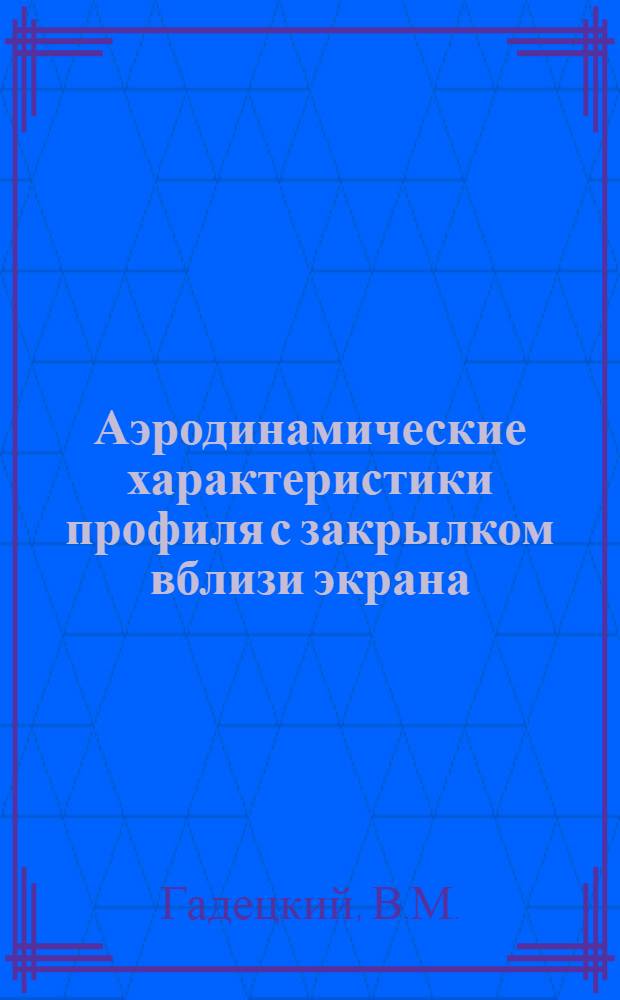 Аэродинамические характеристики профиля с закрылком вблизи экрана