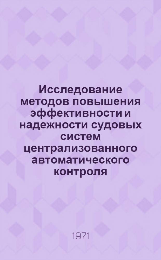Исследование методов повышения эффективности и надежности судовых систем централизованного автоматического контроля : Автореф. дис. на соискание учен. степени канд. техн. наук : (254)