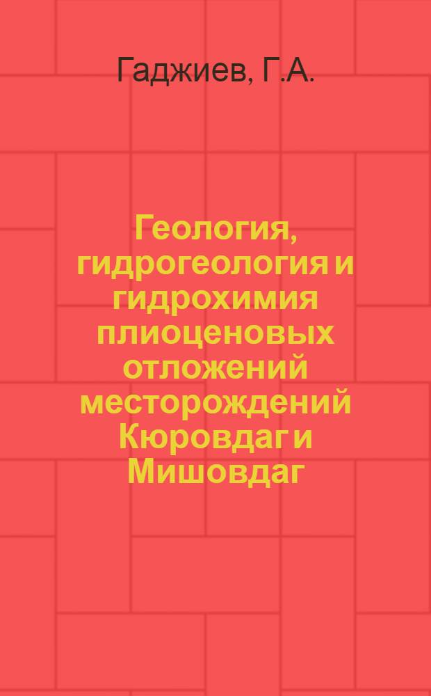Геология, гидрогеология и гидрохимия плиоценовых отложений месторождений Кюровдаг и Мишовдаг (Прикуринская низменность) в связи с их нефтегазоносностью : Автореф. дис. на соискание учен. степени канд. геол.-минерал. наук : (136)