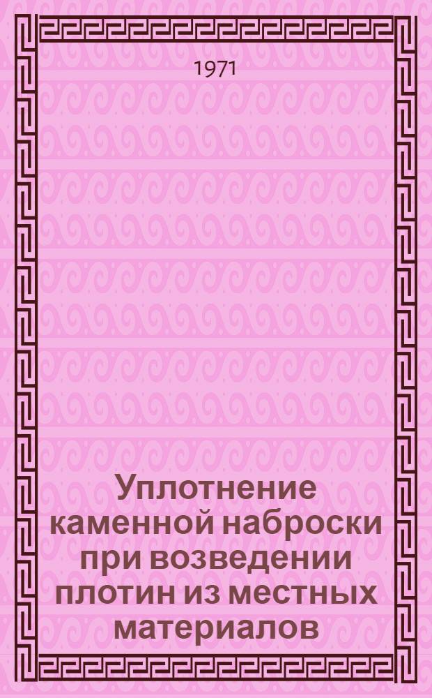 Уплотнение каменной наброски при возведении плотин из местных материалов : Автореф. дис. на соискание учен. степени канд. техн. наук : (486)