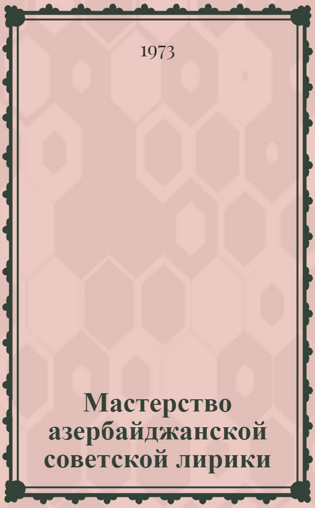 Мастерство азербайджанской советской лирики (1945-1965) : Автореф. дис. на соиск. учен. степени канд. филол. наук : (10.01.03)