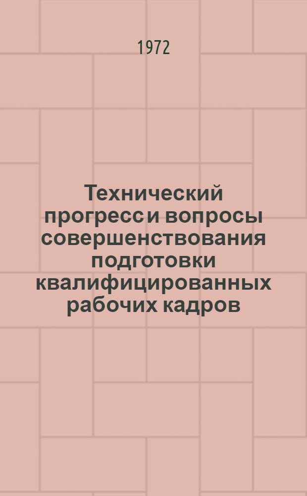 Технический прогресс и вопросы совершенствования подготовки квалифицированных рабочих кадров : (На примере машиностроения АзССР) : Автореф. дис. на соиск. учен. степени канд. экон. наук : (596)