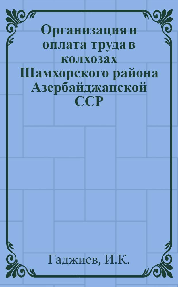 Организация и оплата труда в колхозах Шамхорского района Азербайджанской ССР : Автореф. дис. на соискание учен. степени канд. экон. наук : (594)