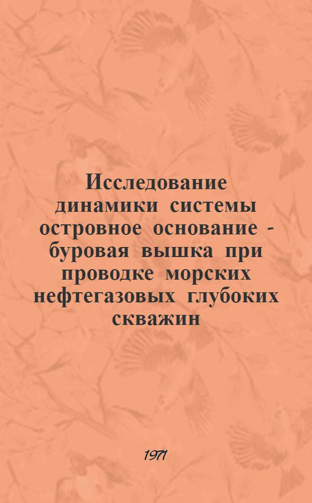 Исследование динамики системы островное основание - буровая вышка при проводке морских нефтегазовых глубоких скважин : Автореф. дис. на соискание учен. степени канд. техн. наук : (022)