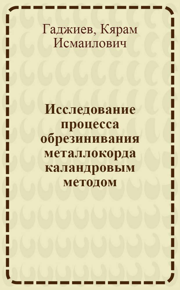 Исследование процесса обрезинивания металлокорда каландровым методом : Автореф. дис. на соиск. учен. степени канд. техн. наук : (05.17.06)