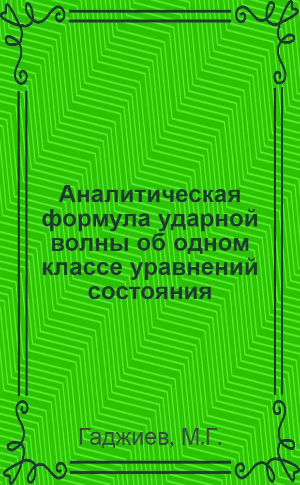 Аналитическая формула ударной волны об одном классе уравнений состояния