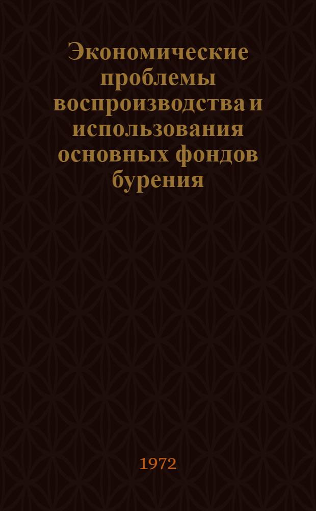 Экономические проблемы воспроизводства и использования основных фондов бурения : Автореф. дис. на соиск. учен. степени д-ра экон. наук : (594)
