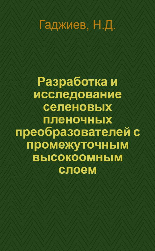 Разработка и исследование селеновых пленочных преобразователей с промежуточным высокоомным слоем : Автореф. дис. на соискание учен. степени канд. физ.-мат. наук