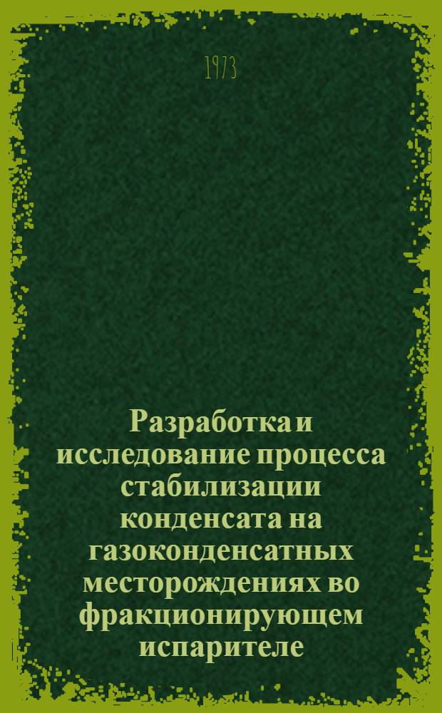 Разработка и исследование процесса стабилизации конденсата на газоконденсатных месторождениях во фракционирующем испарителе : Автореф. дис. на соиск. учен. степени канд. техн. наук : (05.17.07)