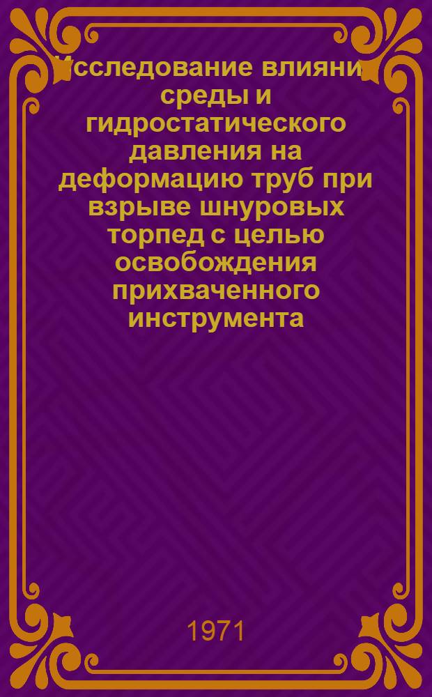 Исследование влияния среды и гидростатического давления на деформацию труб при взрыве шнуровых торпед с целью освобождения прихваченного инструмента : Автореф. дис. на соискание учен. степени канд. техн. наук : (315)