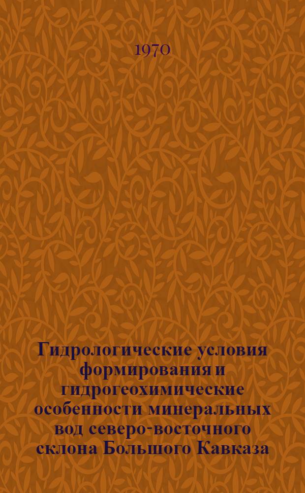Гидрологические условия формирования и гидрогеохимические особенности минеральных вод северо-восточного склона Большого Кавказа : (В пределах Азербайджана) : Автореф. дис. на соискание учен. степени канд. геол.-минерал. наук