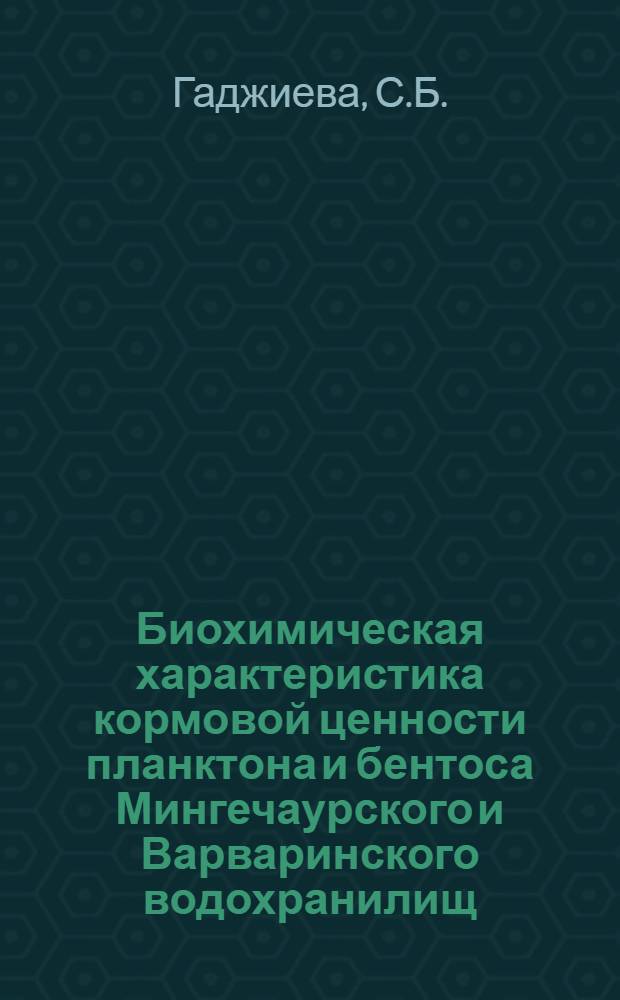 Биохимическая характеристика кормовой ценности планктона и бентоса Мингечаурского и Варваринского водохранилищ : Автореф. дис. на соиск. учен. степени канд. биол. наук : (03.00.18)