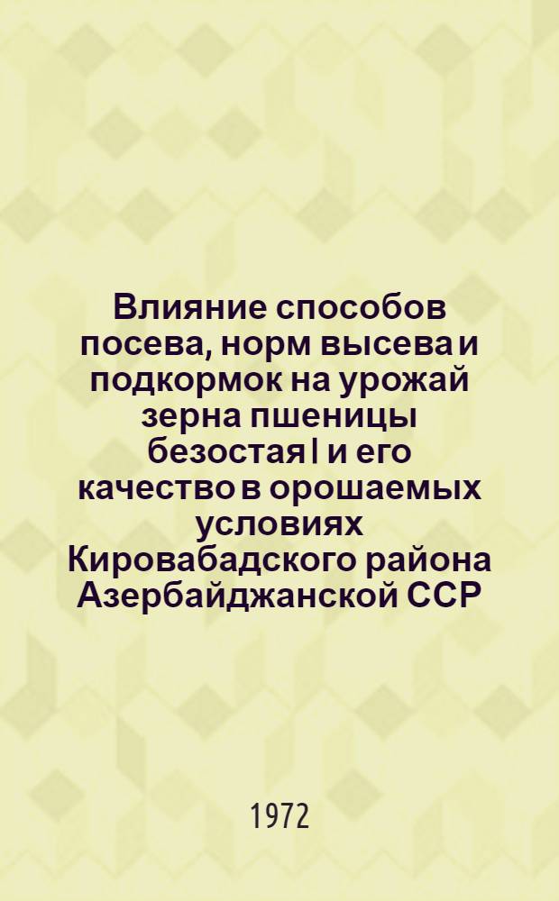Влияние способов посева, норм высева и подкормок на урожай зерна пшеницы безостая I и его качество в орошаемых условиях Кировабадского района Азербайджанской ССР : Автореф. дис. на соискание учен. степени канд. с.-х. наук