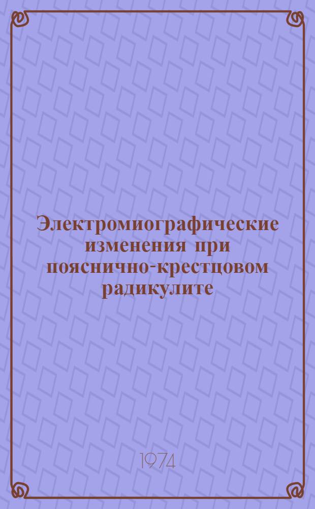Электромиографические изменения при пояснично-крестцовом радикулите : Автореф. дис. на соиск. учен. степени канд. мед. наук