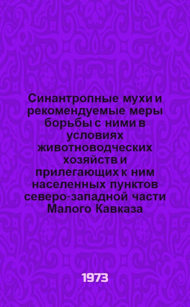 Синантропные мухи и рекомендуемые меры борьбы с ними в условиях животноводческих хозяйств и прилегающих к ним населенных пунктов северо-западной части Малого Кавказа : (Халар. р-н АзССР) : Автореф. дис. на соиск. учен. степени канд. биол. наук : (03.00.09)
