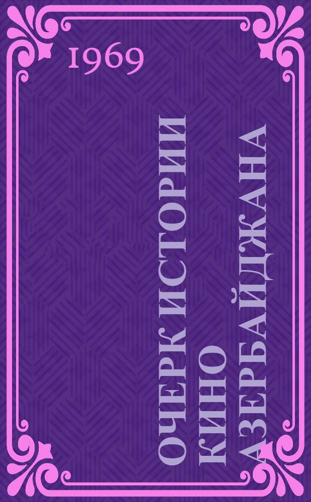 Очерк истории кино Азербайджана (1920-1967) : Автореферат дис. на соискание учен. степени канд. искусствоведения : (822)
