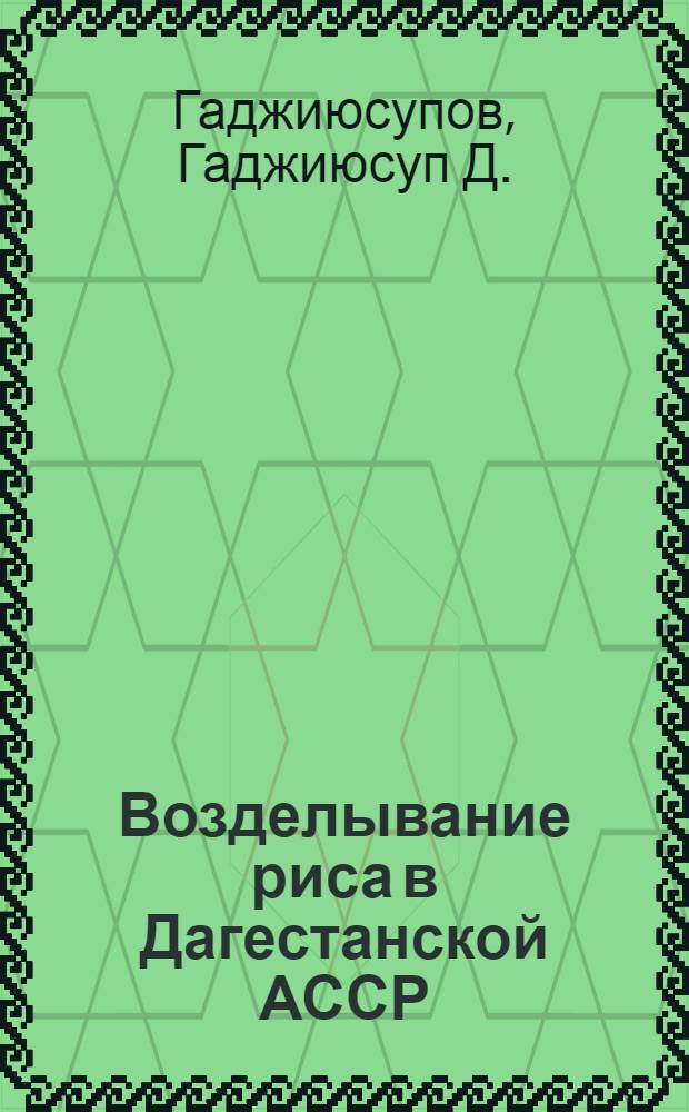 Возделывание риса в Дагестанской АССР : Автореф. дис. на соиск. учен. степени канд. с.-х. наук : (531)