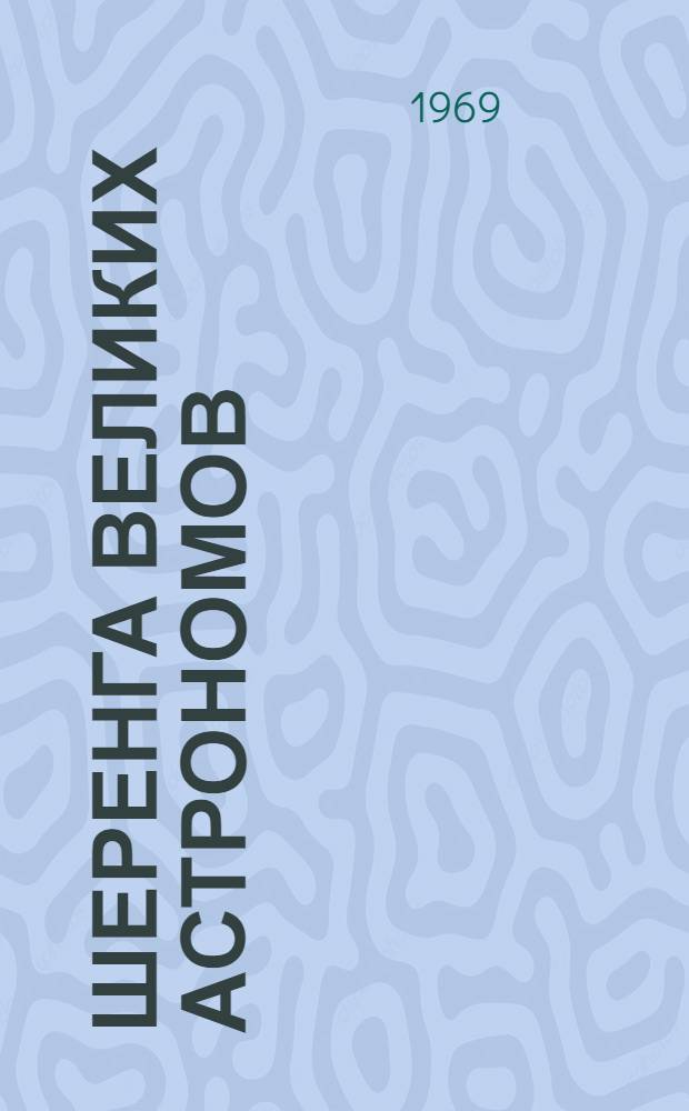 Шеренга великих астрономов
