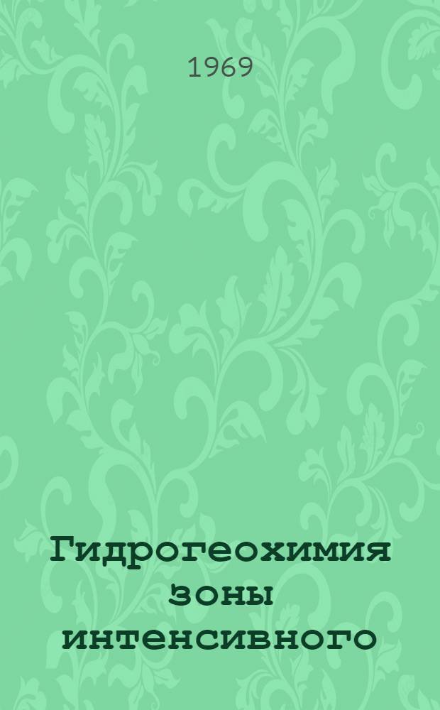 Гидрогеохимия зоны интенсивного (активного) водообмена восточного склона Среднего и Северного Урала : Автореф. дис. на соискание учен. степени канд. геол.-минерал. наук